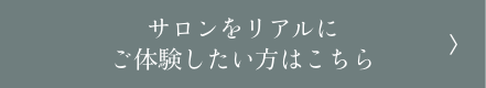 体験会のご予約はこちら