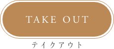 テイクアウト