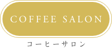 コーヒーサロン