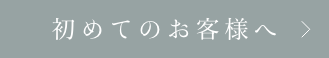 初めてのお客様へ